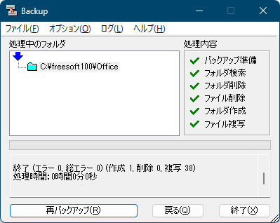 バックアップの実行完了