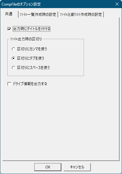 オプション - 「共通」タブ