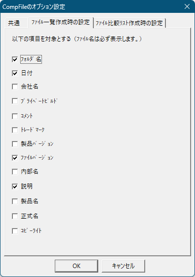 オプション - 「ファイル一覧作成時の設定」タブ
