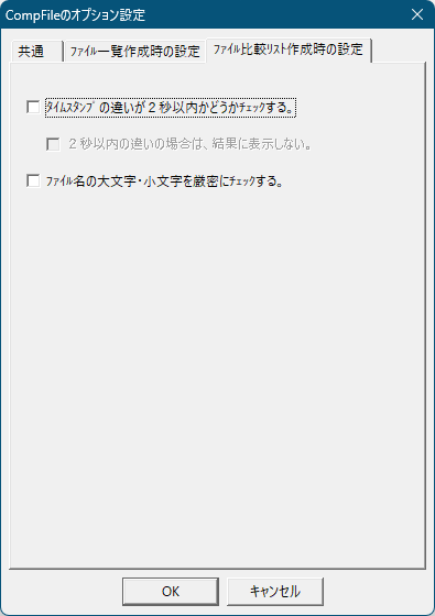 オプション - 「ファイル比較リスト作成時の設定」タブ