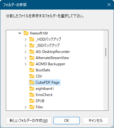 「フォルダーの参照」ダイアログにて分割したファイルを保存するフォルダーを選択