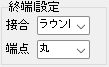 終端設定