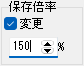 保存倍率の設定