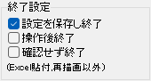 終了時設定