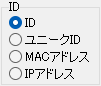 ID の選択