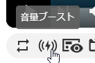 音量ブースト