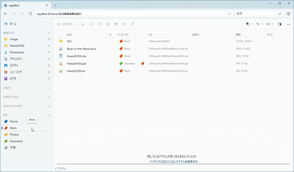 タグが付いているファイル、フォルダーの表示