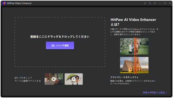 HitPaw Video Enhancer - スタート画面