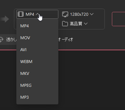 変換フォーマットを選択