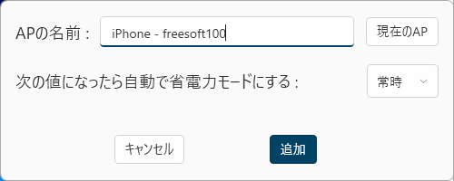 「Wi-Fi アクセスポイントを追加」ボタンクリック時