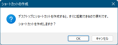 初回起動時 - ショートカットの作成