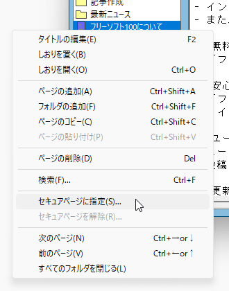 ページの右クリックメニューから「セキュアページに指定」をクリック