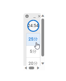 25分をクリックしてタイマーを開始