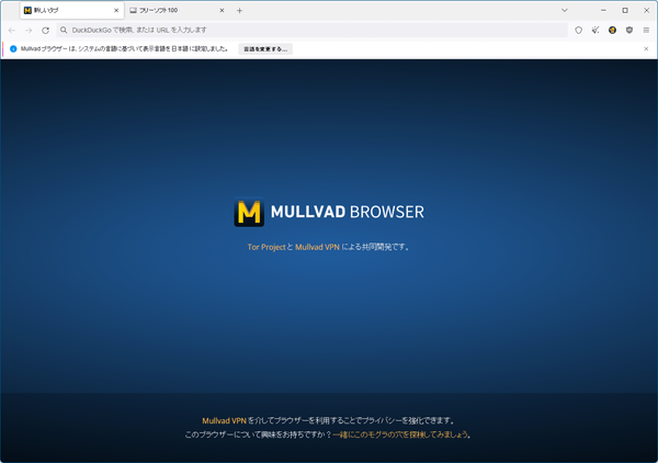 Mullvad Browser - 起動時画面