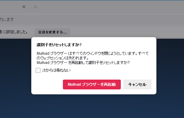 ブラウザーを再起動してセッションをリセット