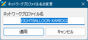 ネットワークプロファイル名の変更