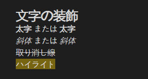 マークダウン記法 - 文字の装飾