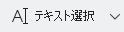 テキスト選択