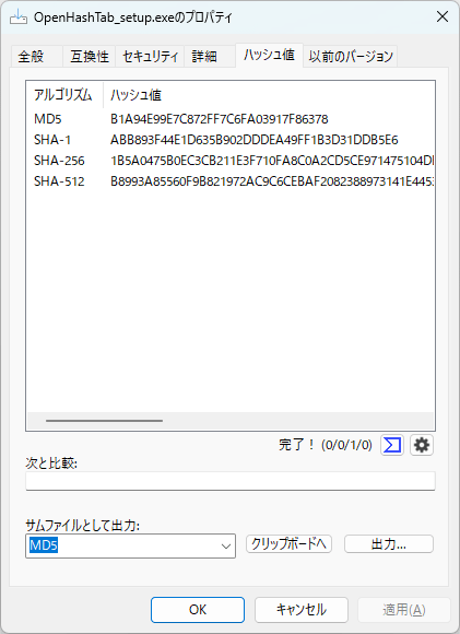 本ソフトインストール後に「ハッシュ値」タブが追加される