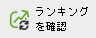 ランキングを確認