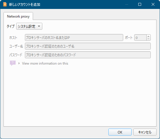 新しいアカウントを追加 - プロキシ設定