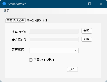 ScenarioVoice - メイン画面