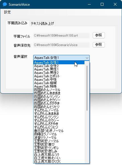 字幕ファイル、音声保存先、音声を選択