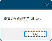 音声作成完了