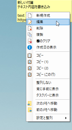 付箋の右クリックメニューから「編集」をクリックして編集可能