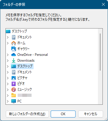 編集したいテキストのあるフォルダー（ここではデスクトップ）を選択