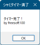 タイマー完了時のメッセージ表示