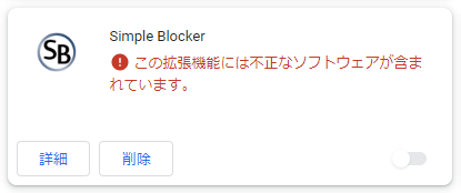 Simple Blocker のリジェクト表示