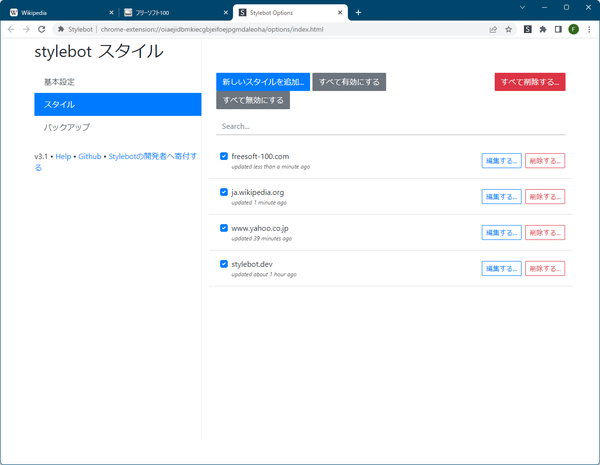 オプション - スタイル画面から Stylebot の設定を削除できる