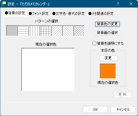 設定 - 背景の設定