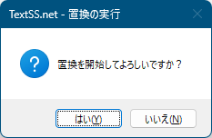 置換の開始確認ウィンドウ