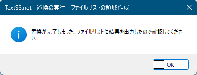 置換完了ウィンドウ