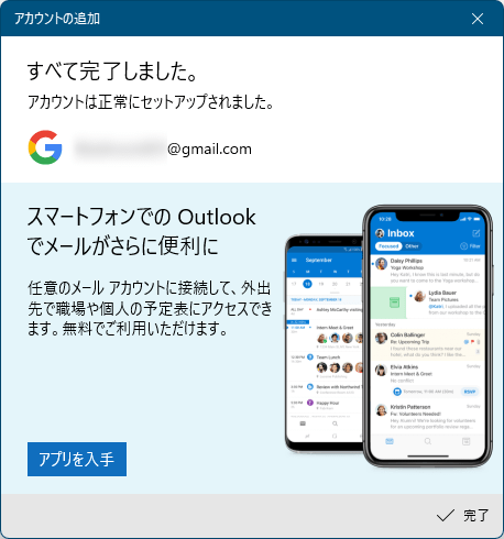 Gmail の追加完了