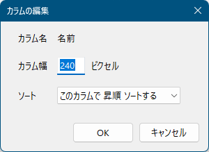 「リストビュー2」タブ - カラムの編集