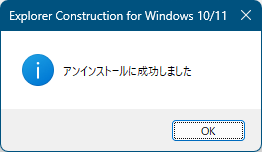 アンインストール成功