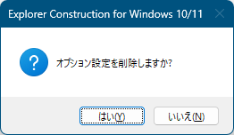 オプション設定の削除確認