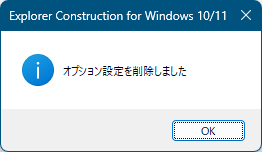 オプション設定の削除完了