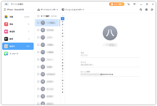デバイスを表示 - 連絡先
