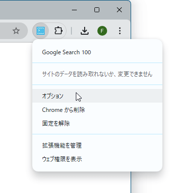 拡張機能アイコンの右クリックメニュー