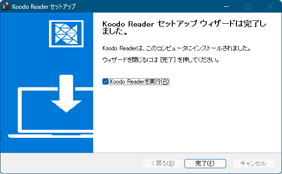 インストール完了