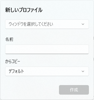 新しいプロファイル