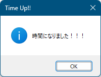 設定したタイマーの時間が 0 になったときの通知ウィンドウ