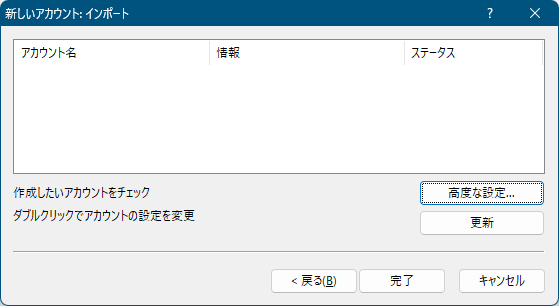 新しいアカウント - インポート