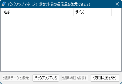 バックアップマネージャ