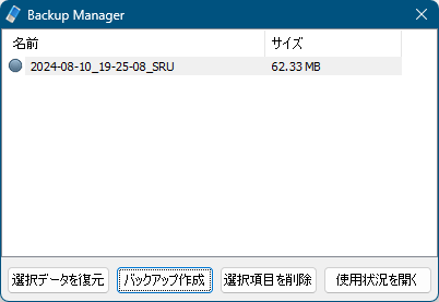 バックアップマネージャ - バックアップ作成