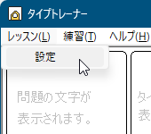 「レッスン」⇒「設定」とクリック